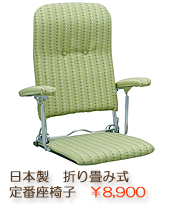 折り畳み座椅子　YS-1046　グリーン